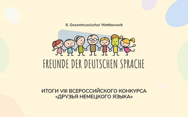 VIII Конкурс «Друзья немецкого языка»